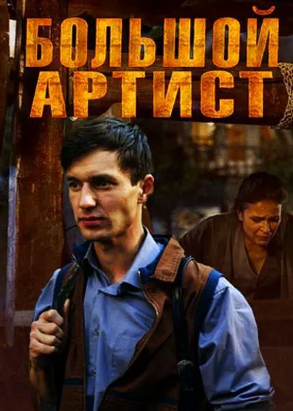 Большой артист русский сериал